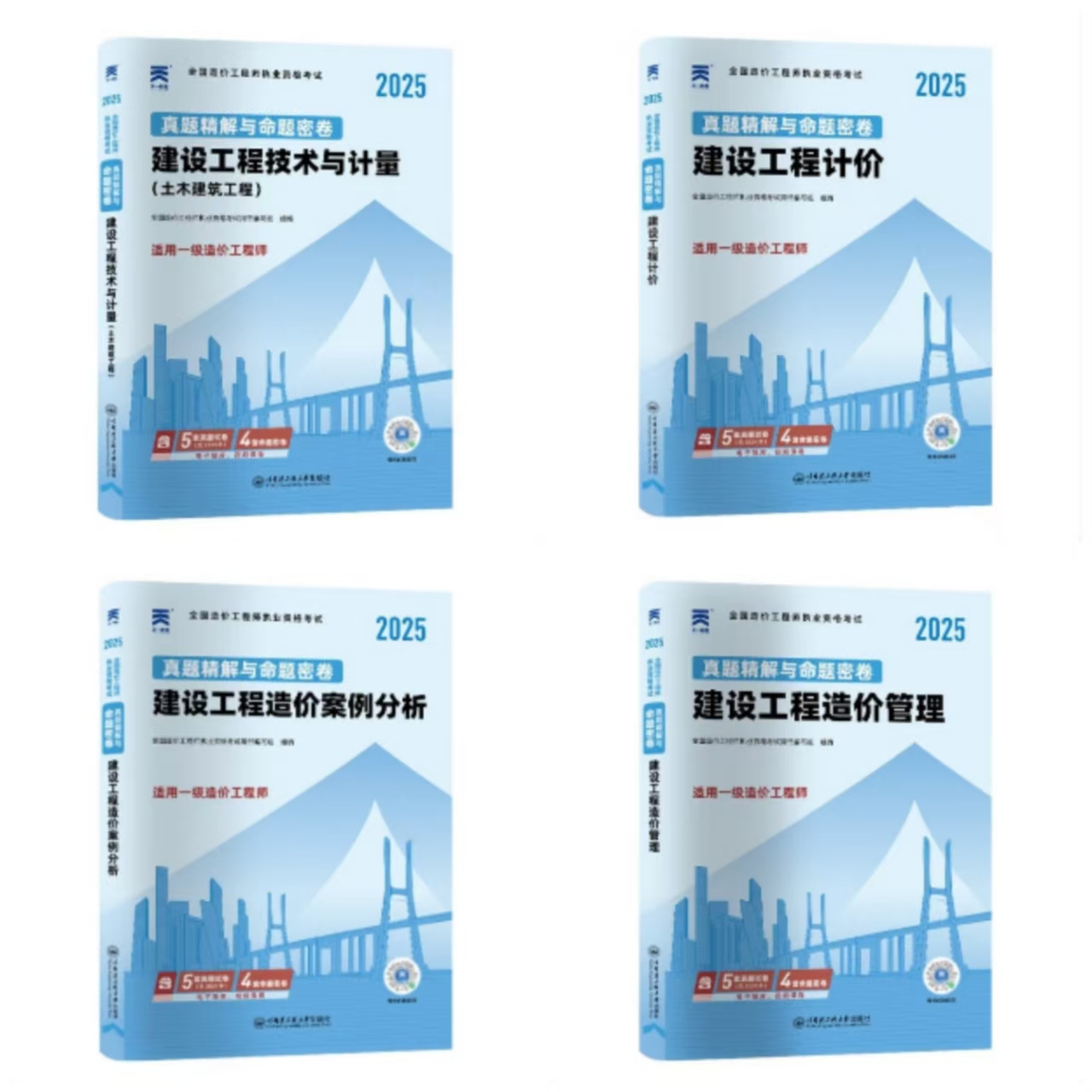 （土建、安装、交通、水利）2025年一级造价工程师真题精解与命题密卷