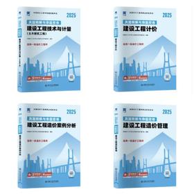 （土建、安装、交通、水利）2025年一级造价工程师真题精解与命题密卷