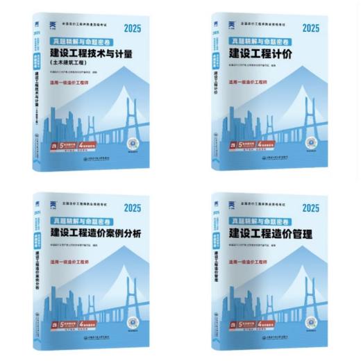 （土建、安装、交通、水利）2025年一级造价工程师真题精解与命题密卷 商品图0