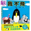 【中商原版】柴田启子&大塚健太 我不飞 面包小偷作者新作 港台原版 儿童绘本 动物故事图画书 幽默生物知识绘本 童书3-8岁 商品缩略图0
