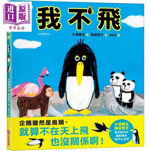 【中商原版】柴田启子&大塚健太 我不飞 面包小偷作者新作 港台原版 儿童绘本 动物故事图画书 幽默生物知识绘本 童书3-8岁 商品图0