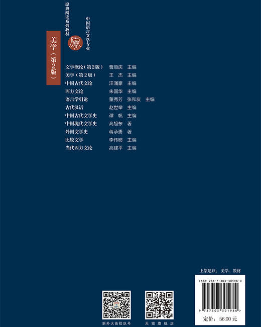 美学（第2版） 9787303301980  王杰/主编 中国语言文学专业原典阅读系列教材 北京师范大学出版社 正版书籍 商品图1
