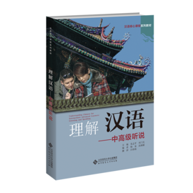 理解汉语——中高级听说 9787303284801 朱志平，刘兰民/主编 汉语核心课程系列教材 北京师范大学出版社 正版书籍