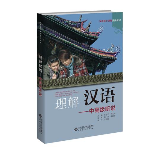 理解汉语——中高级听说 9787303284801 朱志平，刘兰民/主编 汉语核心课程系列教材 北京师范大学出版社 正版书籍 商品图0