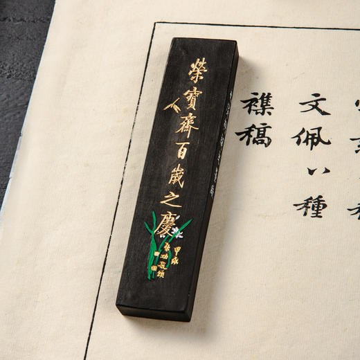 90年代荣宝斋特制“荣宝斋百岁之庆”限量老墨（二两) 商品图11