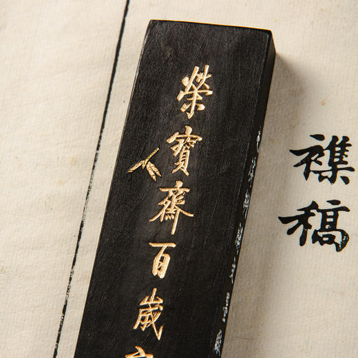 90年代荣宝斋特制“荣宝斋百岁之庆”限量老墨（二两) 商品图7