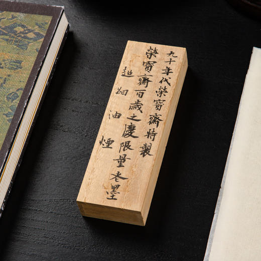 90年代荣宝斋特制“荣宝斋百岁之庆”限量老墨（二两) 商品图1