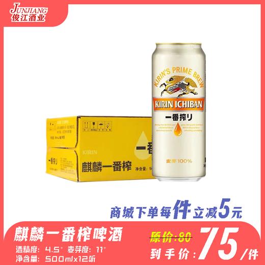 麒麟一番榨麒麟精制（高听）酒精度：4.5°  麦芽度：11° 商品图0