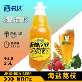 [啤酒]鲜打鲜啤(海盐荔枝)精酿啤酒