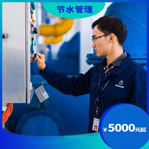 节水管理 商品图0
