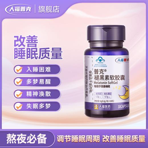 人福普克褪黑素软胶囊有助于改善睡眠助眠官方正品30粒0.2g*30粒 商品图0