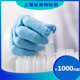 土壤及其他检测