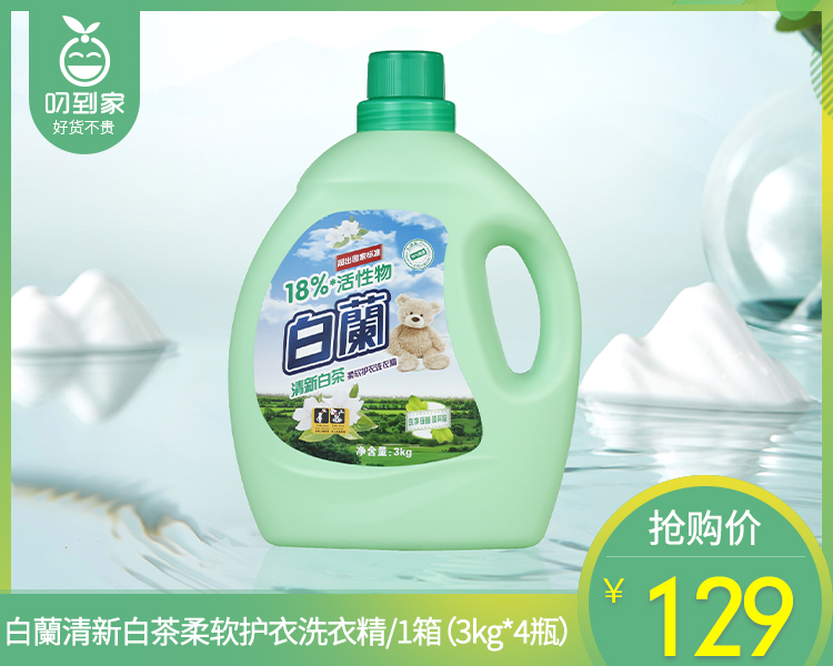 白蘭清新白茶柔软护衣洗衣精/1箱（3kg*4瓶）