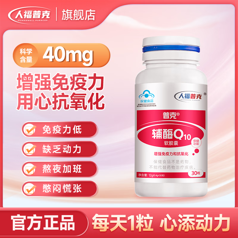 人福普克辅酶 Q10软胶囊增强免疫力抗氧化30粒q10