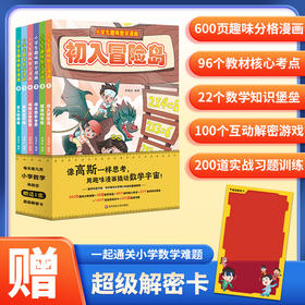 小学生趣味数学漫画 附赠解密卡1张 匹配教材 涵盖1-6年级考点 小学数学科普