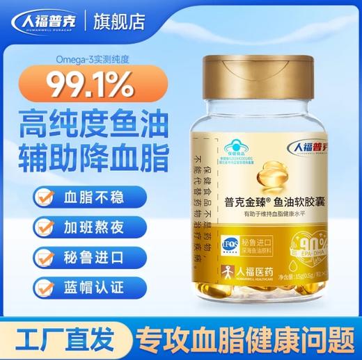 人福普克99.1%高纯度金臻鱼油软胶囊人福普克深海鱼油Omega3 0.5g/粒 30粒/瓶 商品图0