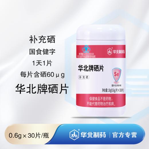 华北牌硒片 商品图0