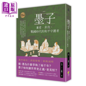 【中商原版】墨子 兼爱 非攻 战国时代的和平守护者 墨子  东篱子	好优文化	港台原版