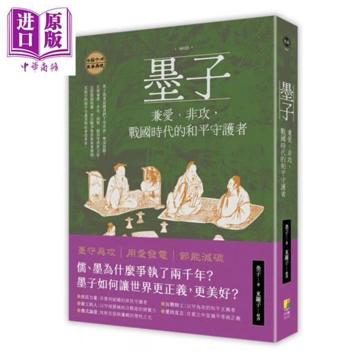 【中商原版】墨子 兼爱 非攻 战国时代的和平守护者 墨子  东篱子	好优文化	港台原版 商品图0