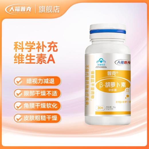 人福普克β-胡萝卜素液体软胶囊补充胡萝卜素维生素A保健品0.5g*30粒 商品图0