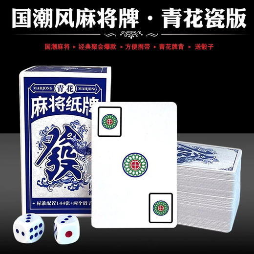 麻将专用扑克牌户外便携旅行家用塑料防水青花国潮麻将纸牌 商品图1