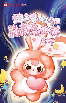 娃三岁 莉莉小镇三代 毛绒玩偶 6只/盒 盲盒