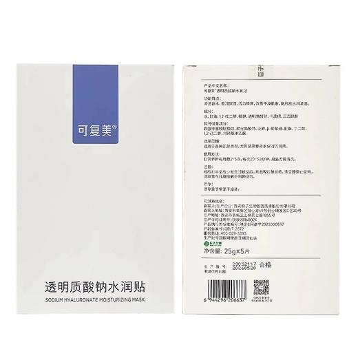可复美透明质酸钠水润贴5片 商品图4