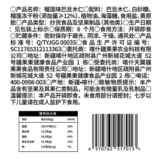 【严选】【新疆原产 颗粒大香脆 非油炸】疆果乐榴莲巴旦木仁120g/袋 （厂家直发） 商品图5