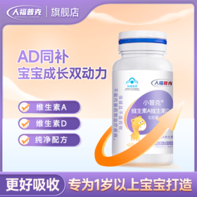 人福普克小普克维生素A维生素D软胶囊1-17岁儿童孕妇乳母补维生素0.3g*30粒