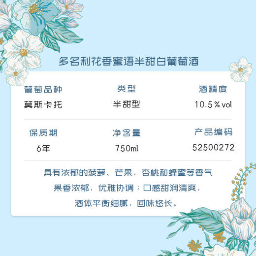 张裕多名利花香蜜语半甜白葡萄酒750ml 商品图2
