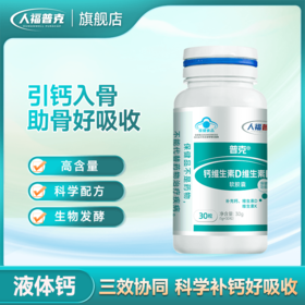 人福普克钙维生素D维生素K软胶囊 DK液体钙补充钙成人中老年孕妇钙1g*30粒