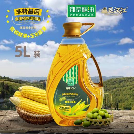 【严选】十堰遇见汉江橄榄玉米食用植物调和油5L （厂家直发） 商品图0