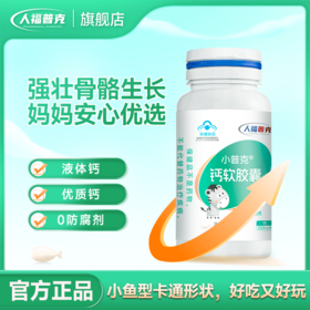 人福普克小普克钙软胶囊液体钙小儿童孕妇乳母补充钙1g*30粒