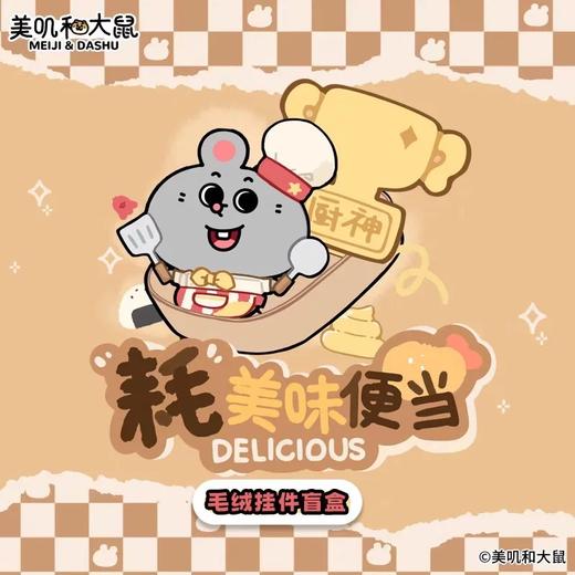 美叽与大鼠系列 商品图10