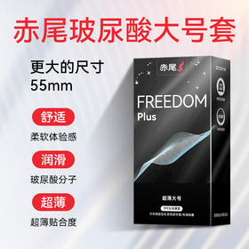 【99元任选4件】赤尾新品Freedom大号避孕套