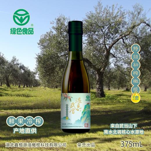 【严选】【绿色食品 可以喝的鲜榨橄榄果汁油 单不饱和脂肪酸高达78%左右】十堰遇见武当·特级初榨橄榄油消费助农特惠装375ML（厂家直发） 商品图0