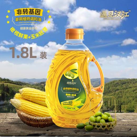 【严选】十堰遇见汉江橄榄玉米食用植物调和油1.8L（厂家直发） 商品图0