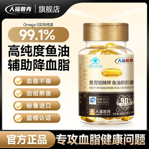 人福普克铂臻牌鱼油软胶囊 99.1%高含量秘鲁进口1g*30粒 商品图0
