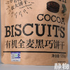 有机纯素全麦黑巧饼干120g｜绿我农场 商品缩略图6