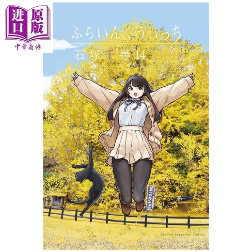 【中商原版】漫画 飞翔的魔女 第14集 石冢千寻 讲谈社 日文原版漫画书 ふらいんぐうぃっち 商品图0