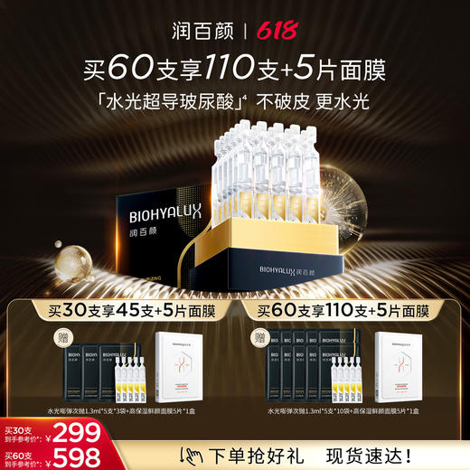【618狂欢大促】润百颜水光嘭弹次抛精华液1盒 商品图0
