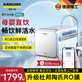 KARCHER德国卡赫净水器 华为款智能厨下800G 美国陶氏RO膜 有效去除重金属杂质