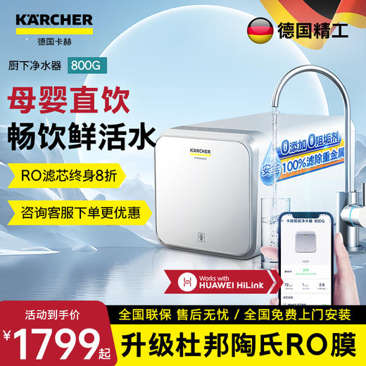 KARCHER德国卡赫净水器 华为款智能厨下800G 美国陶氏RO膜 有效去除重金属杂质 商品图0