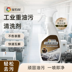 宝石花重油污清洗剂500g
