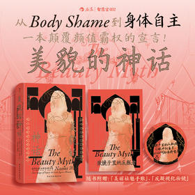 智慧宫丛书032·美貌的神话：美的幻象如何束缚女性