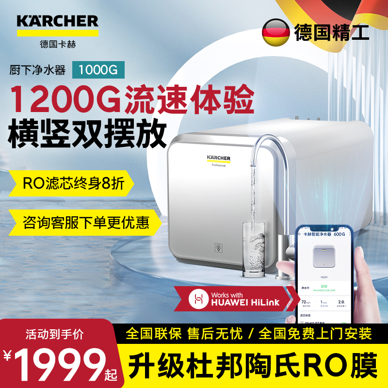 KARCHER德国卡赫净水器 华为款智能厨下1000G 美国陶氏RO膜 有效去除重金属杂质