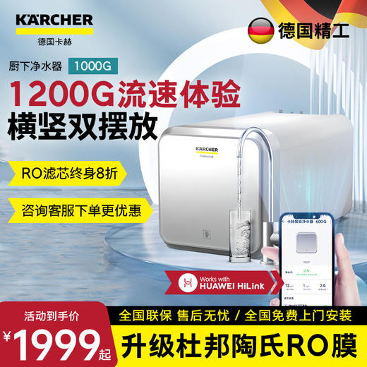 KARCHER德国卡赫净水器 华为款智能厨下1000G 美国陶氏RO膜 有效去除重金属杂质 商品图0