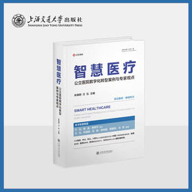 智慧医疗：公立医院数字化转型案例与专家观点