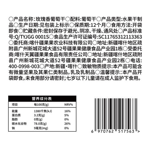 【严选】疆果乐玫瑰香葡萄干260g  （厂家直发） 商品图4