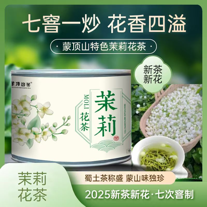 蒙顶山茶 茉莉花茶/碧螺春 茶汤清透 鲜声夺人 花香四溢 50g/罐
